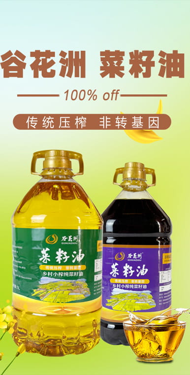 谷花洲菜籽油